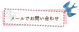 メールでお問い合わせ