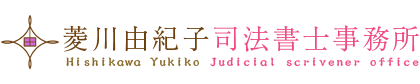 菱川由紀子司法書士事務所