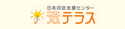 法テラス