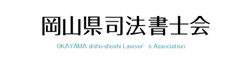 岡山県司法書士会