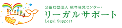 リーガルサポート