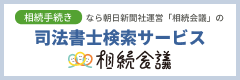 日本司法書士検索サービス 相続会議