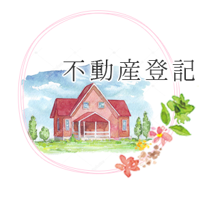 不動産登記