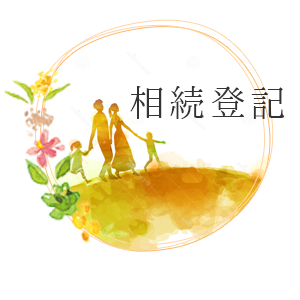 相続登記
