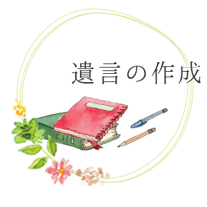 遺言の作成