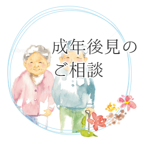 成年後見のご相談