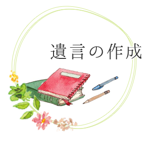 遺言の作成