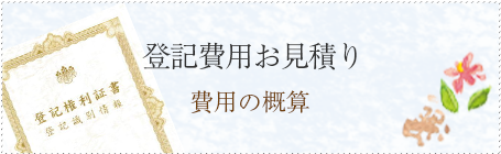 登記費用のお見積り