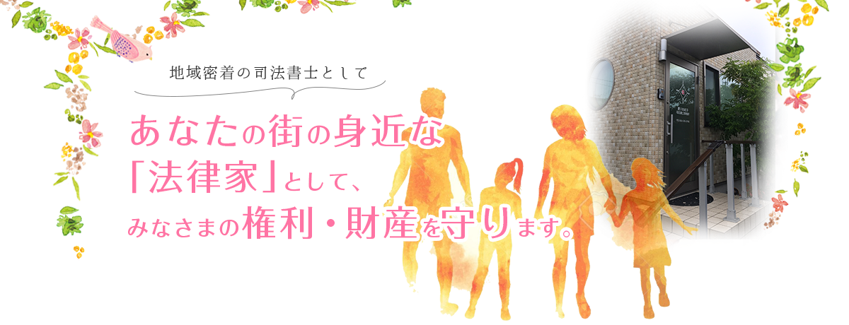 地域密着の司法書士として