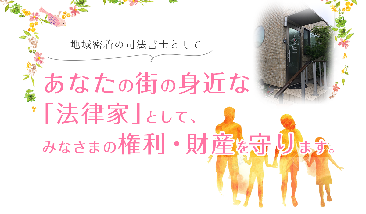 地域密着の司法書士として