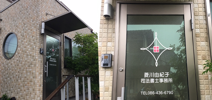 菱川由紀子司法書士事務所 外観