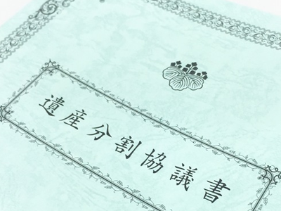 遺産分割協議