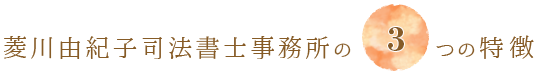 菱川由紀子司法書士事務所の